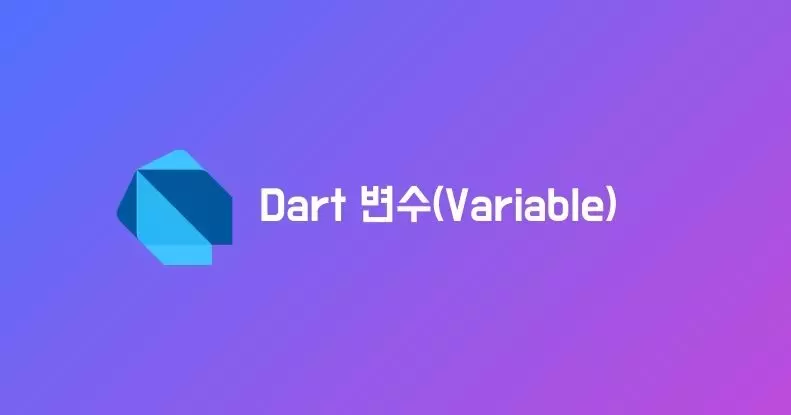 Dart 변수(Variable) 내용 정리