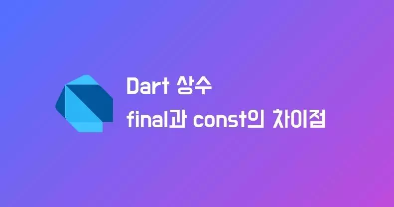 Dart에서 final과 const의 차이점