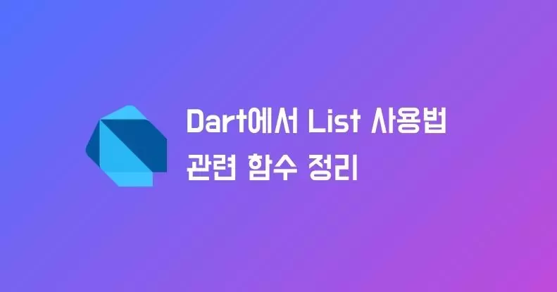 Dart에서 List 사용법과 관련 함수 정리