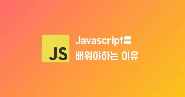 JavaScript를 배워야하는 이유