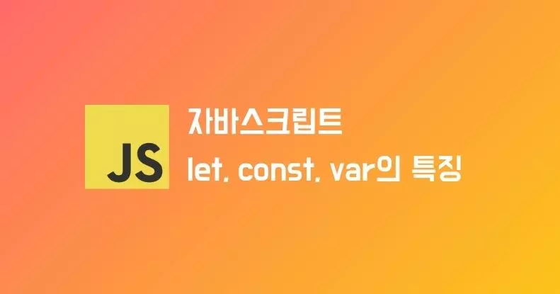 자바스크립트에서 let, const, var의 특징과 차이점