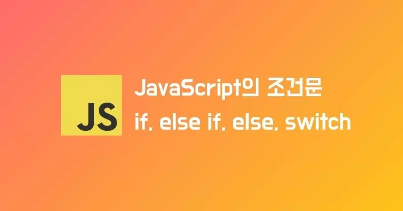 JavaScript의 조건문 (if, else if, else, switch)