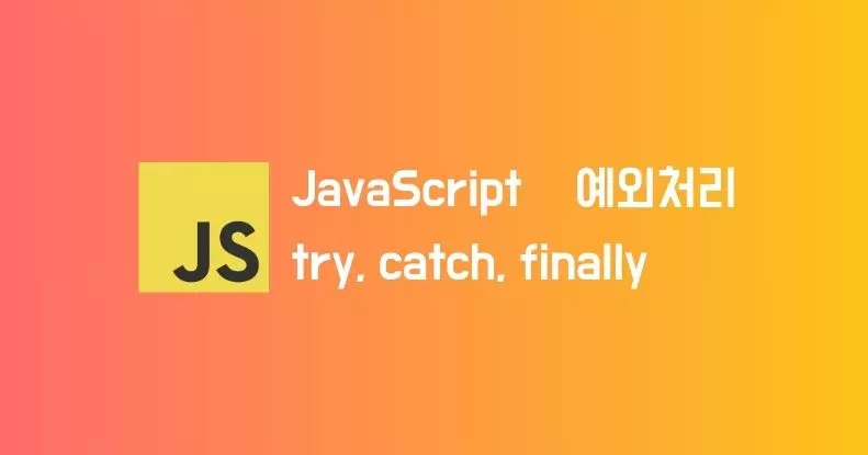 JavaScript에서 예외 처리, try, catch, finally