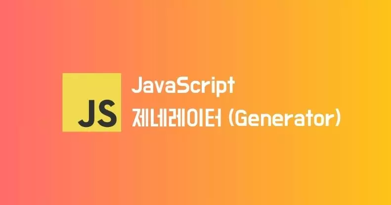 JavaScript 제네레이터 (Generator)