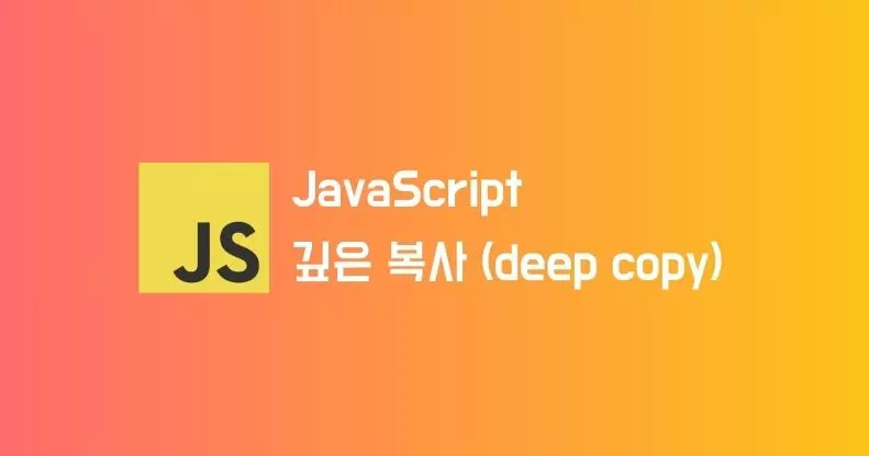 JavaScript 깊은 복사(deep copy)하는 방법