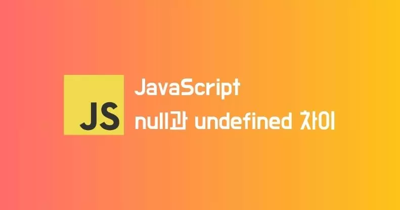 JavaScript에서 null과 undefined의 차이