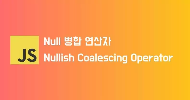 JavaScript의 Null 병합 연산자(Nullish Coalescing Operator)