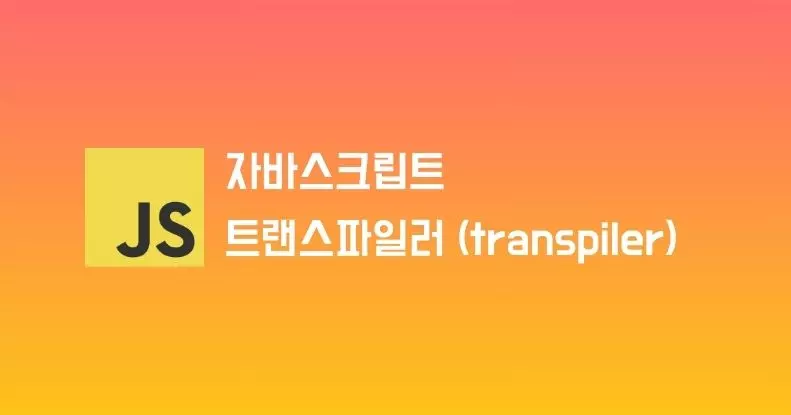 자바스크립트 트랜스파일러(transpiler)