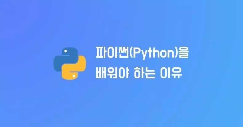 파이썬(Python)을 배워야 하는 이유