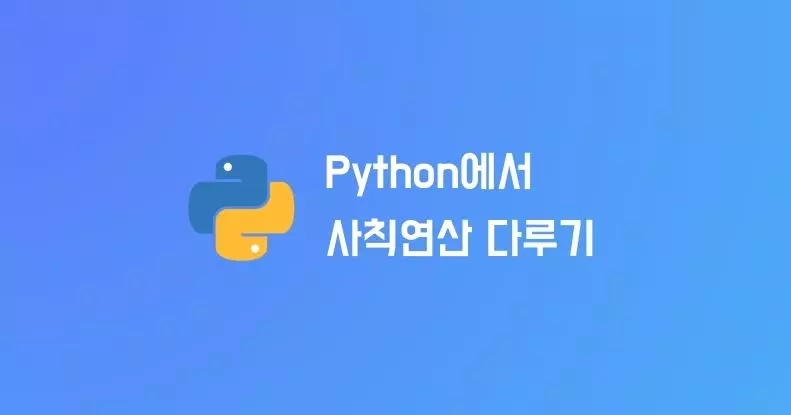 Python에서 사칙연산 다루기