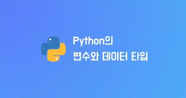 Python의 변수와 데이터 타입