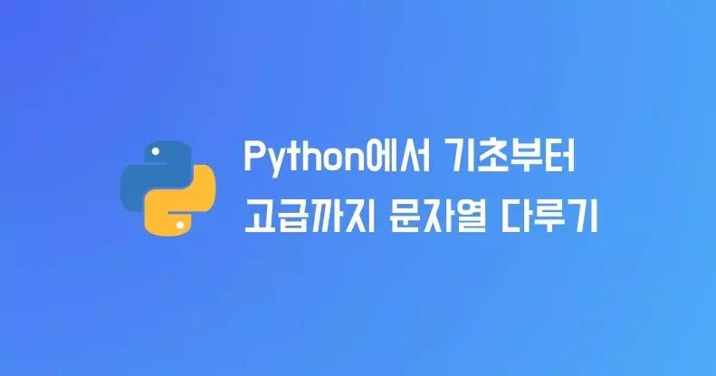 Python에서 기초부터 고급까지 문자열 다루기