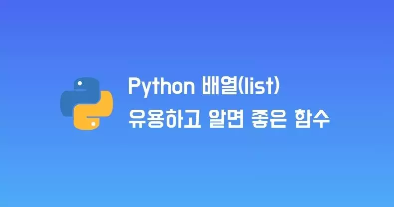 Python 배열(list)을 다룰 때 유용한 함수