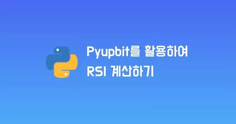 Python으로 Upbit RSI 계산하기