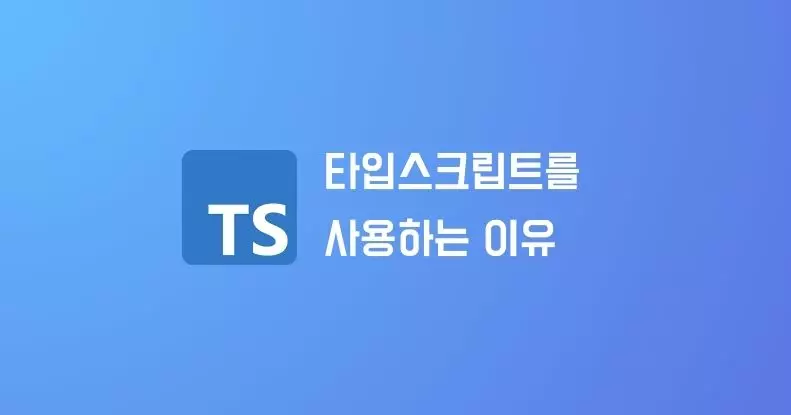 타입스크립트를 사용하는 이유