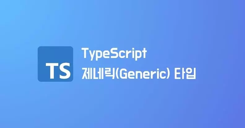 TypeScript 제네릭(Generic) 타입