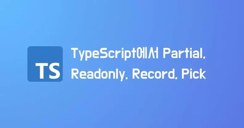 TypeScript에서 Partial, Readonly, Record, Pick 사용법