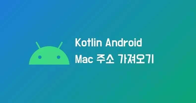 Kotlin Android에서 Mac 주소를 가져오는 방법