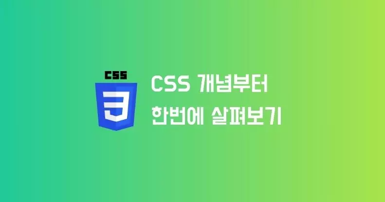 CSS 개념부터 한번에 살펴보기