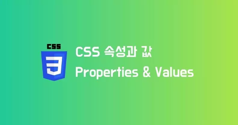 CSS 속성(Properties)과 값(Values) 정리