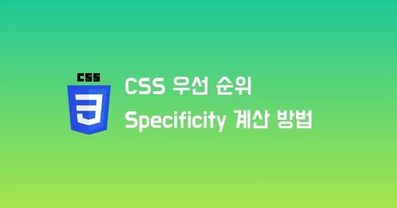 CSS 우선순위(Specificity) 개념 및 계산 방법