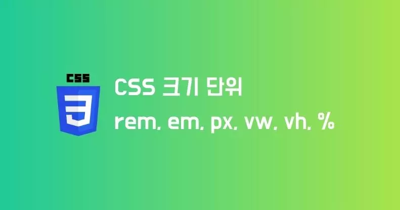 CSS 크기 단위 (rem, em, px, vw, vh, %)