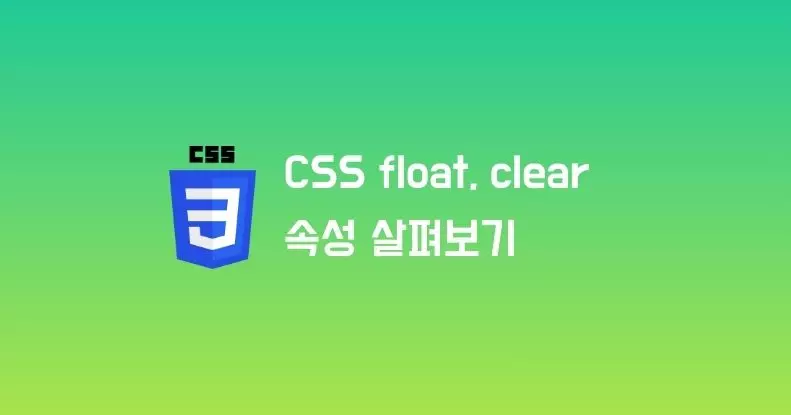 CSS float, clear 속성 살펴보기