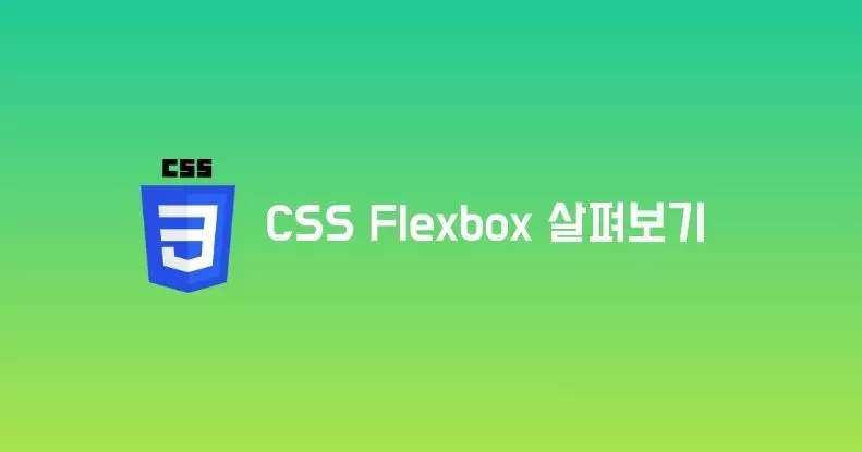 CSS Flexbox 살펴보기