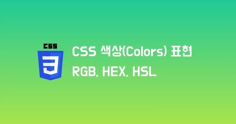 CSS 색상(Colors) 표현 RGB, HEX, HSL