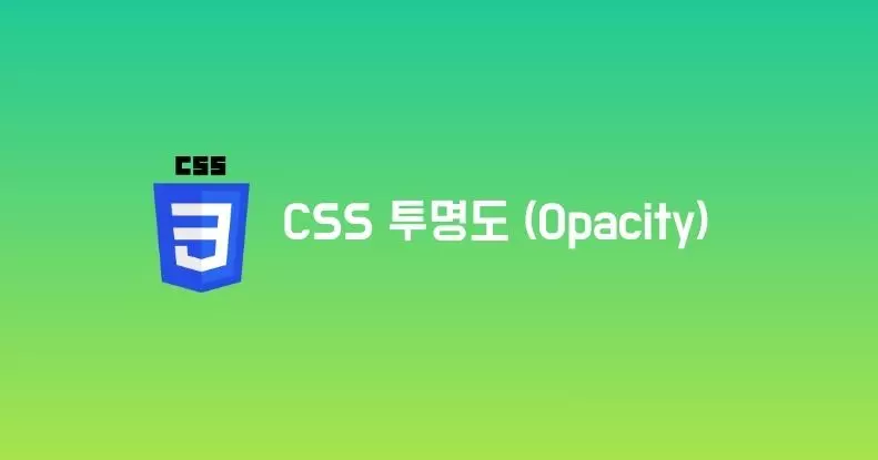 CSS 투명도(Opacity)