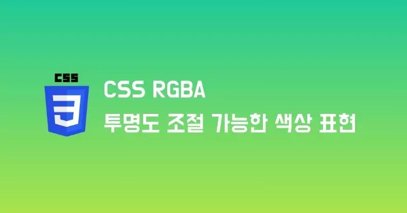 CSS RGBA 투명도 조절 가능한 색상 표현