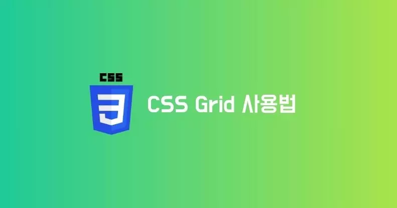 CSS Grid 사용법