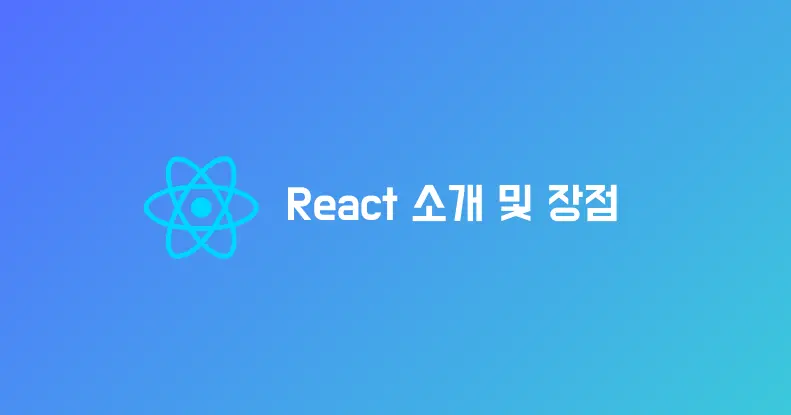 React 소개 및 장점