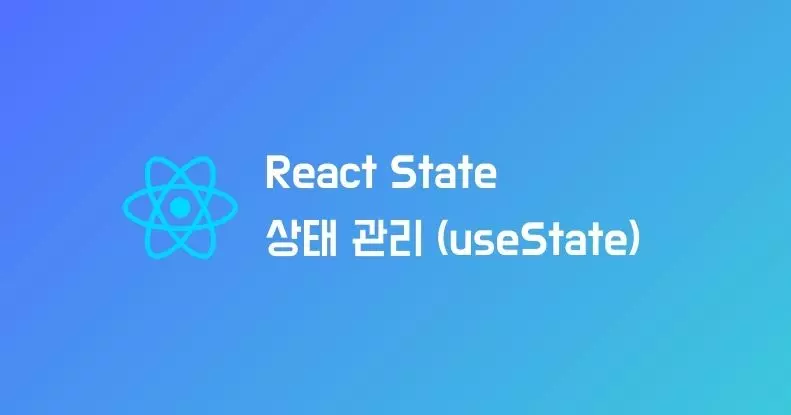 React State란? (상태관리)