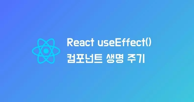 React useEffect(), 컴포넌트 생명 주기 관리 방법