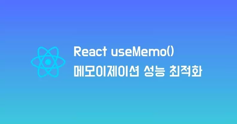 React useMemo를 활용한 성능 최적화