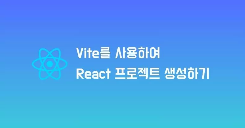 Vite로 React 프로젝트 생성하기