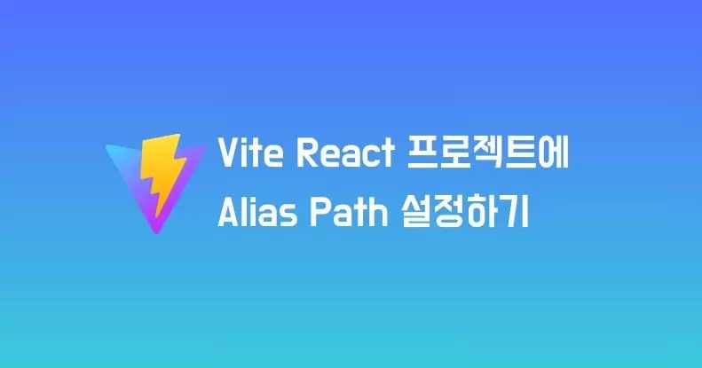 Vite React 앱에 Alias path 설정