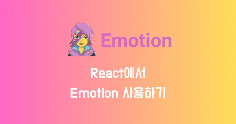 React에서 Emotion 사용하기