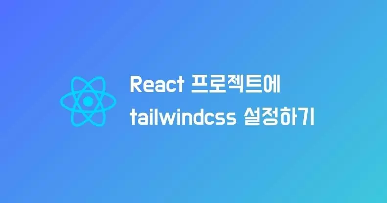 React 프로젝트에 tailwindcss 설정하기