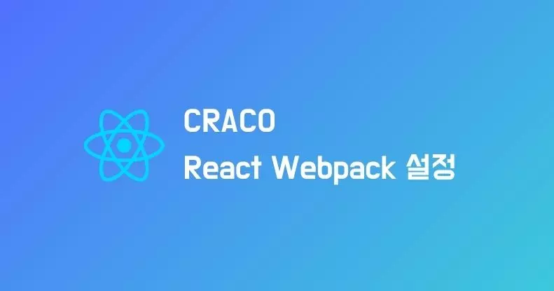 CRACO로 리액트 Webpack 설정