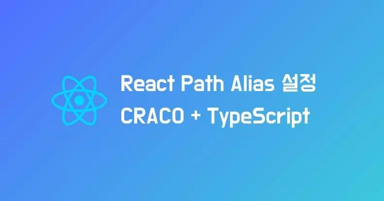 React 별칭(Path Alias) 설정 (CRACO + TypeScript)