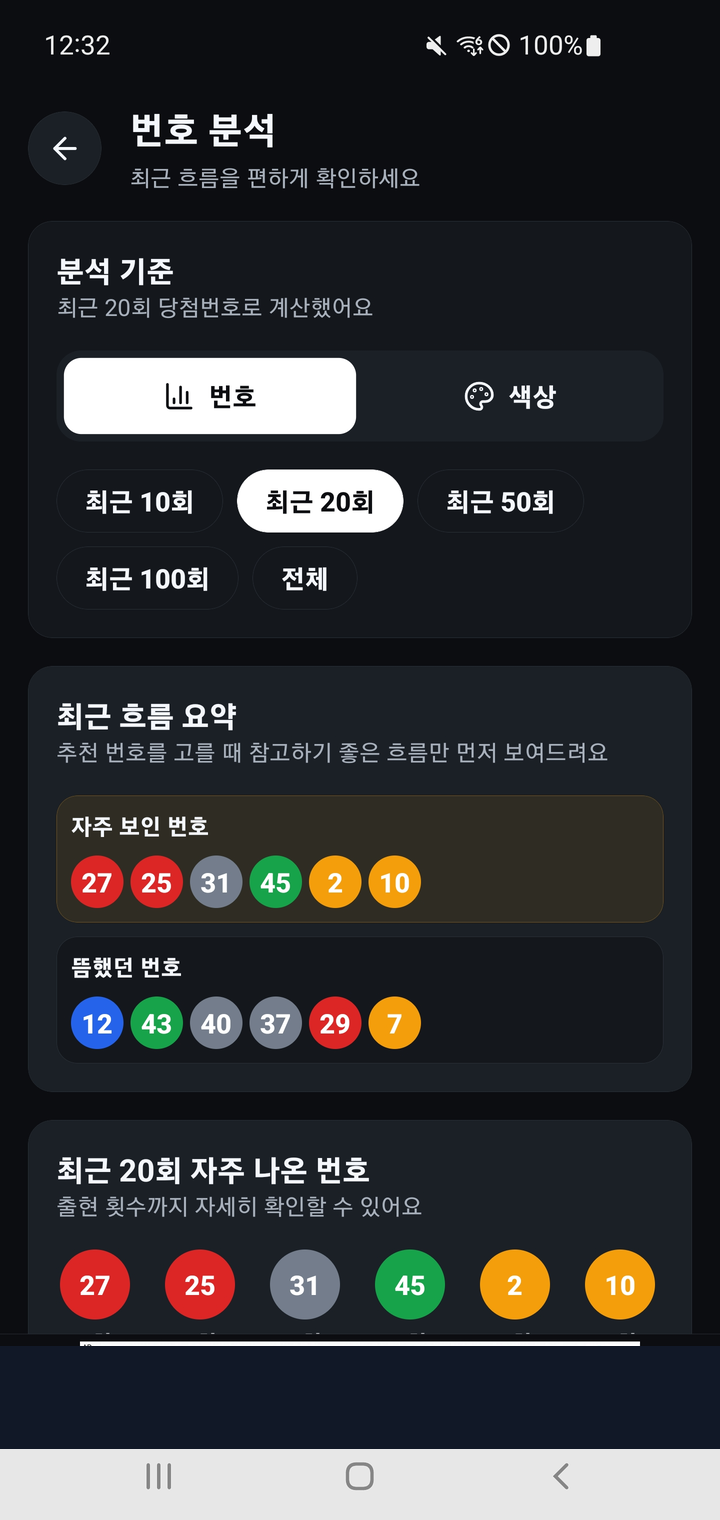 로또켓645 번호 분석 화면