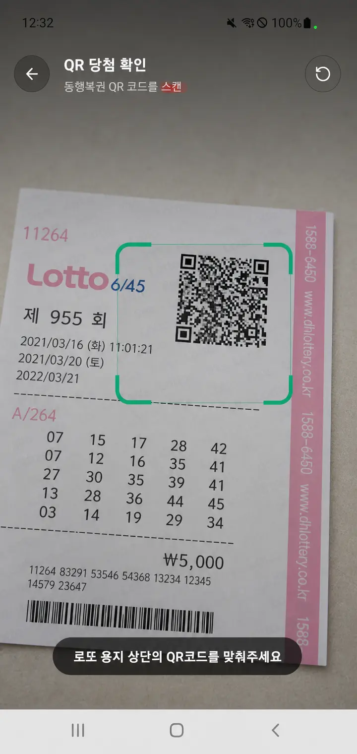 로또켓645 QR 당첨 확인 화면