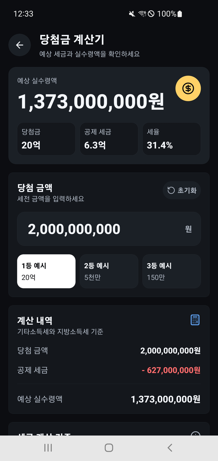 로또켓645 세금 계산기 화면