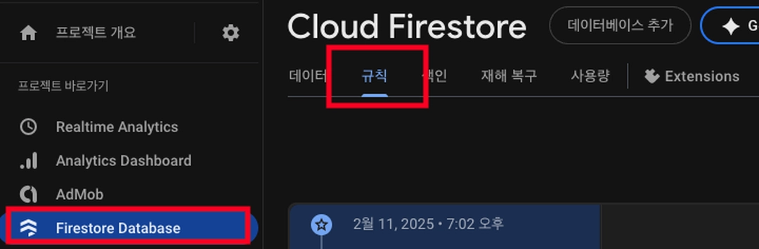 Firebase 콘솔 - 보안 규칙 설정
