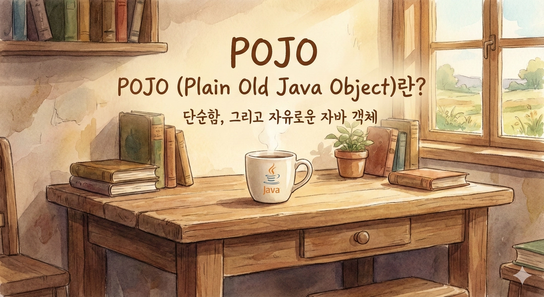 POJO(Plain Old Java Object)란?