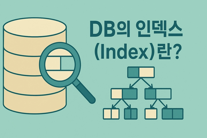 DB의 인덱스(Index)란?